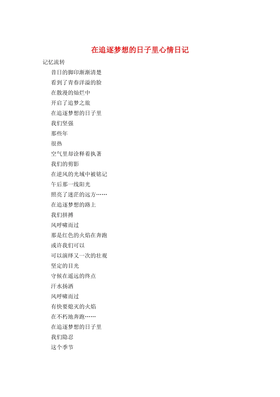 在追逐梦想的日子里心情日记_第1页