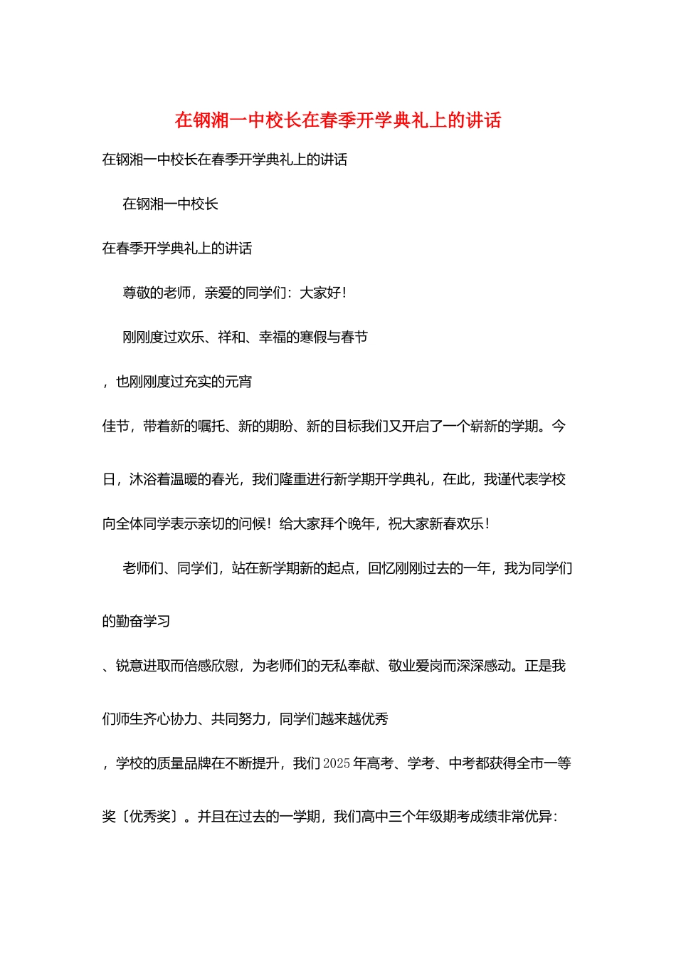 在钢湘一中校长在春季开学典礼上的讲话_第1页