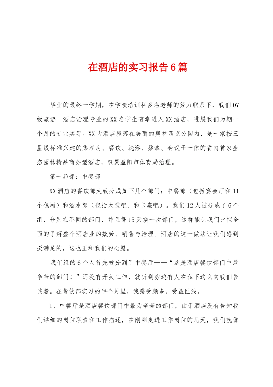 在酒店的实习报告6篇_第1页