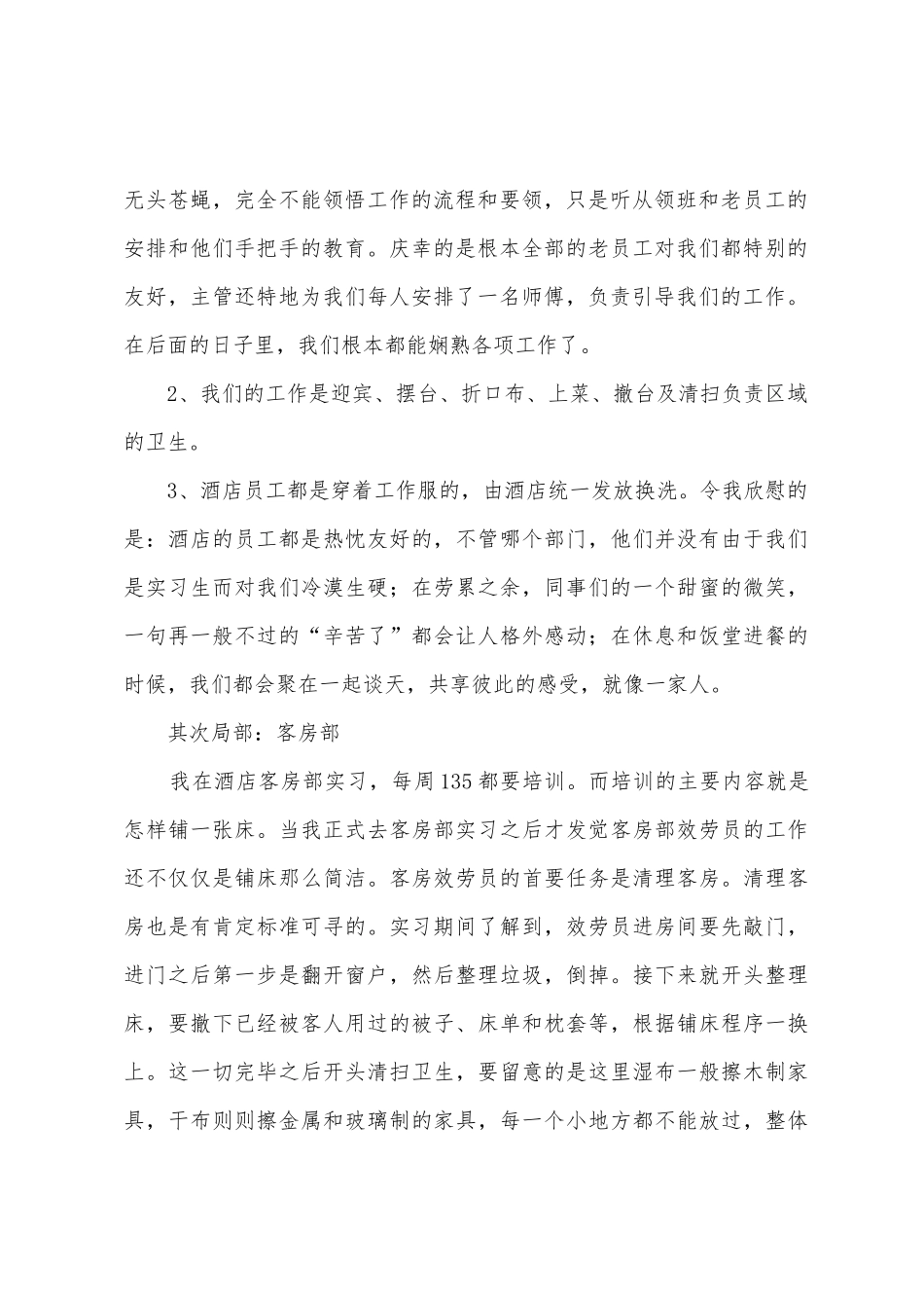 在酒店的实习报告6篇_第2页