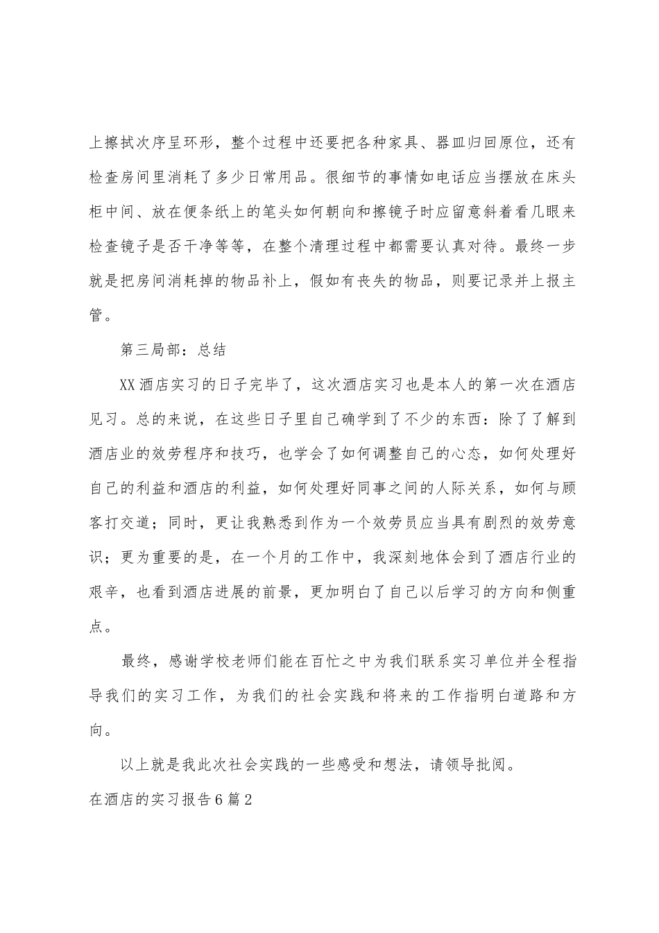 在酒店的实习报告6篇_第3页