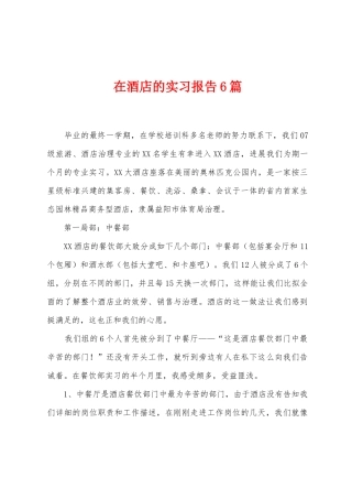 在酒店的实习报告6篇