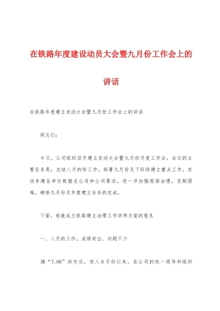 在铁路年度建设动员大会暨九月份工作会上的讲话