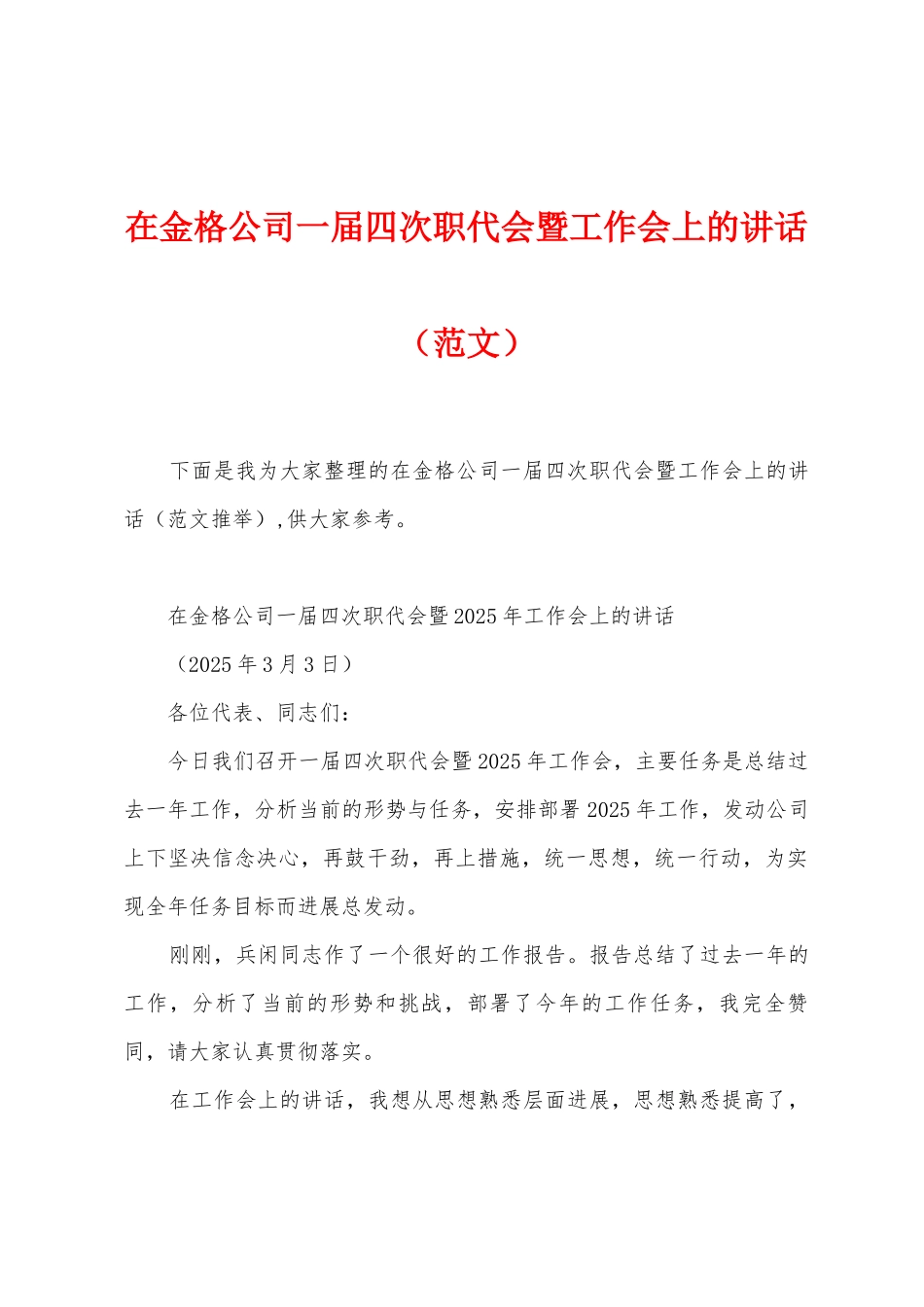 在金格公司一届四次职代会暨工作会上的讲话_第1页