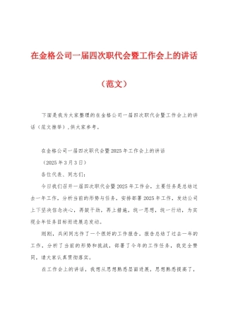 在金格公司一届四次职代会暨工作会上的讲话