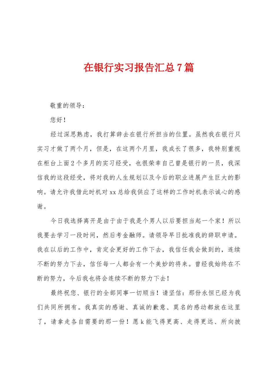 在银行实习报告汇总7篇_第1页