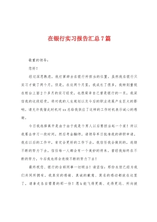 在银行实习报告汇总7篇