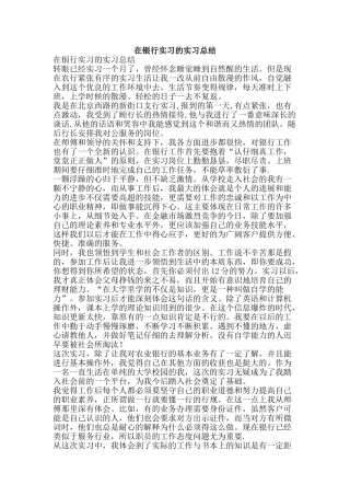 在银行实习的实习总结-精品范文资料