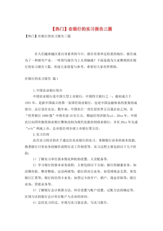 在银行的实习报告三篇