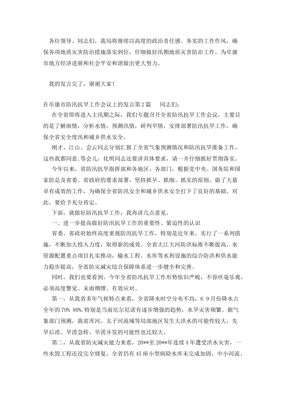 在阜康市防汛抗旱工作会议上的发言_第3页