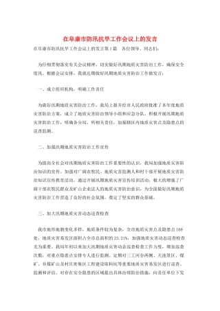 在阜康市防汛抗旱工作会议上的发言