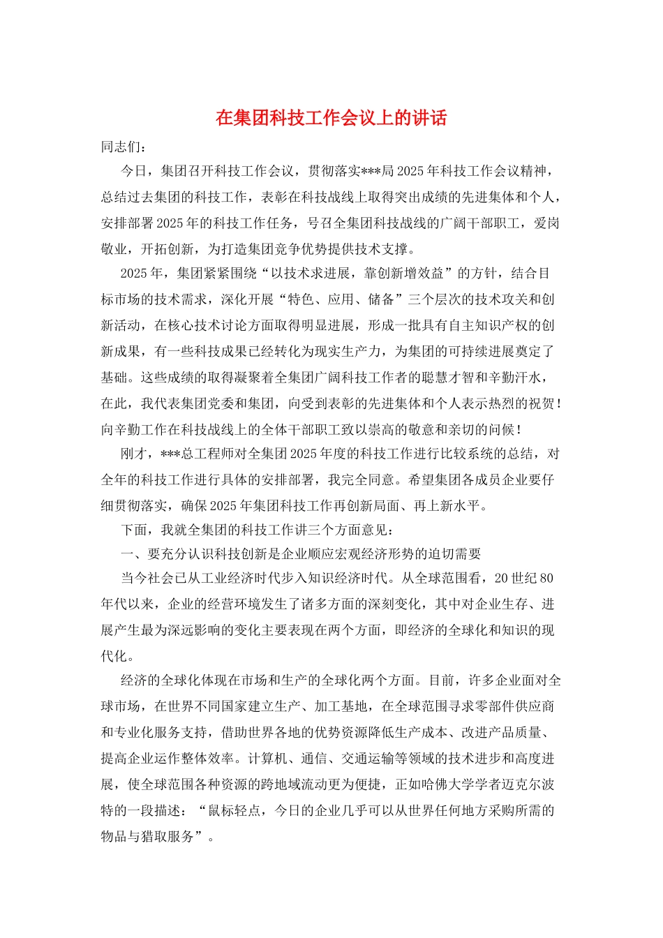 在集团科技工作会议上的讲话_第1页