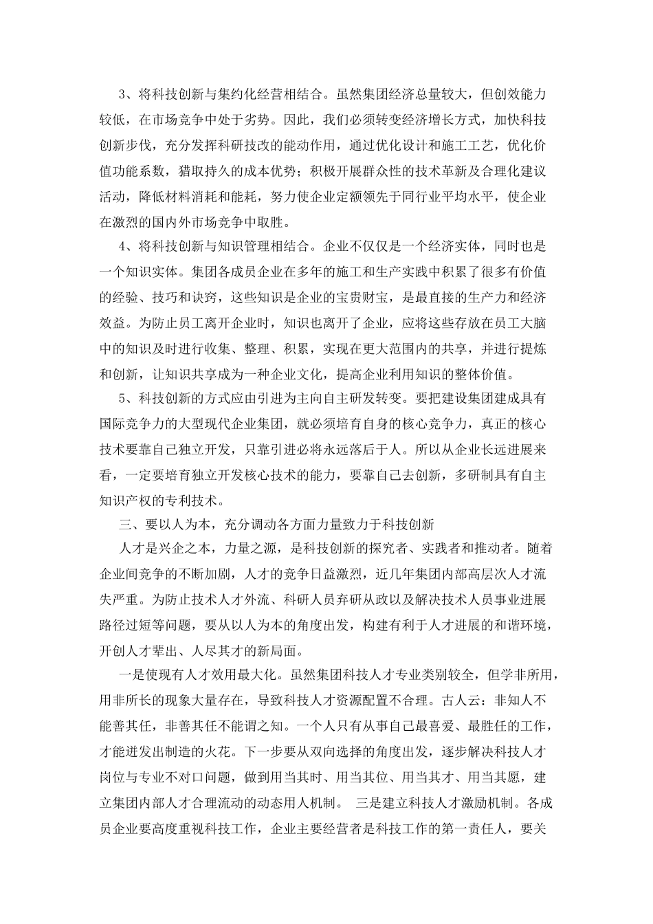在集团科技工作会议上的讲话_第3页