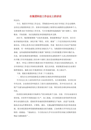 在集团科技工作会议上的讲话