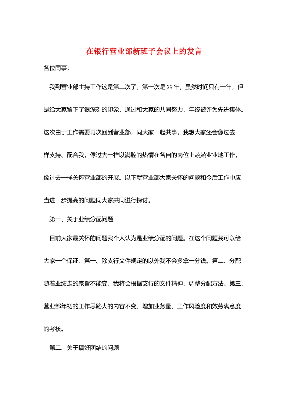 在银行营业部新班子会议上的发言_第1页