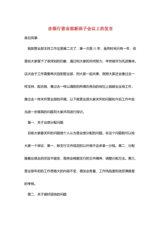 在银行营业部新班子会议上的发言