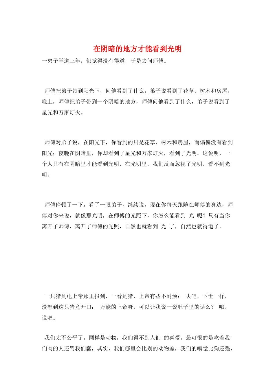 在阴暗的地方才能看到光明_第1页