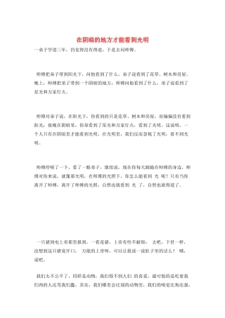 在阴暗的地方才能看到光明