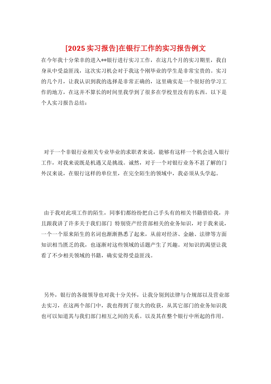 在银行工作的实习报告例文_第1页