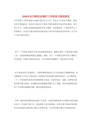 在银行工作的实习报告例文