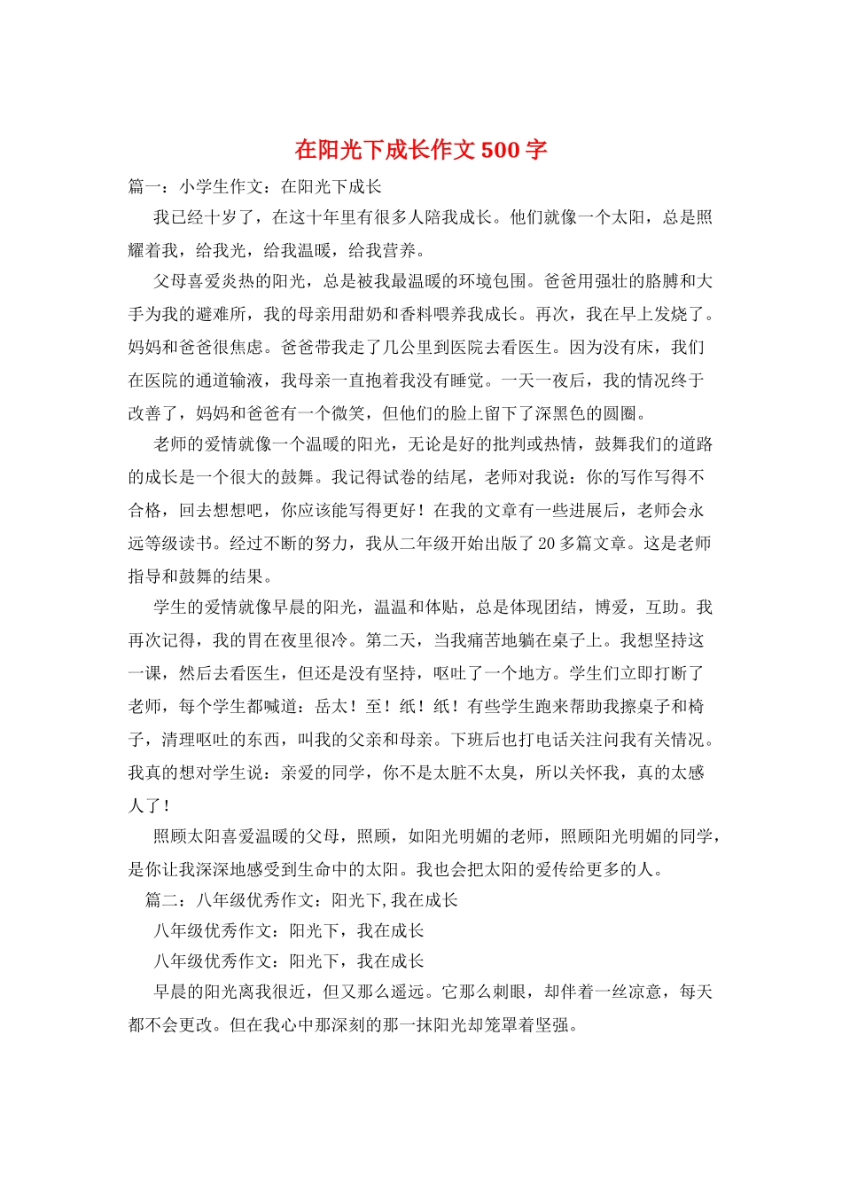 在阳光下成长作文500字_第1页