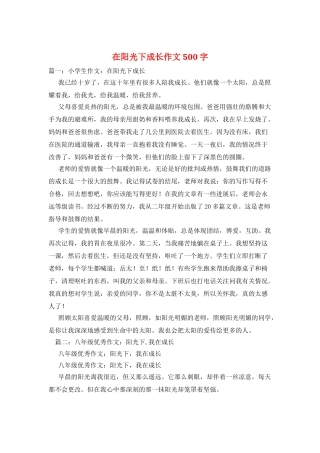 在阳光下成长作文500字