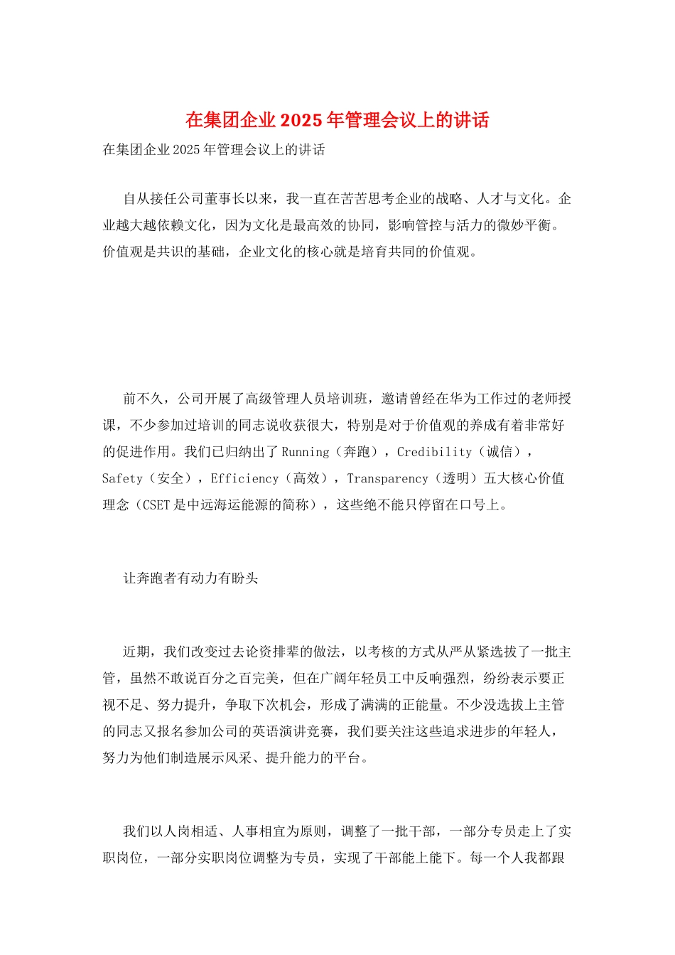 在集团企业2025年管理会议上的讲话_第1页