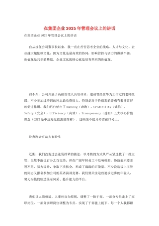 在集团企业2025年管理会议上的讲话