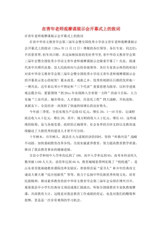 在青年教师观摩课展示会开幕式上的致词