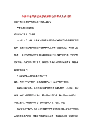 在青年教师阅读教学观摩活动开幕式上的讲话