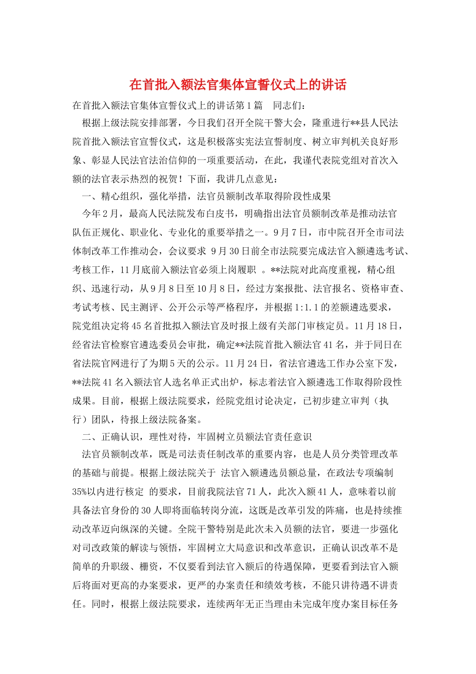 在首批入额法官集体宣誓仪式上的讲话_第1页