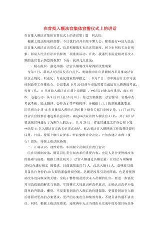 在首批入额法官集体宣誓仪式上的讲话