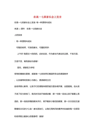 在高一七班家长会上发言