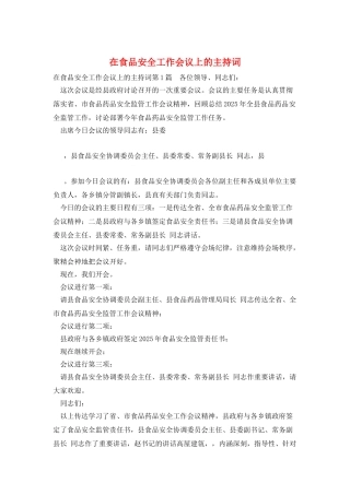 在食品安全工作会议上的主持词