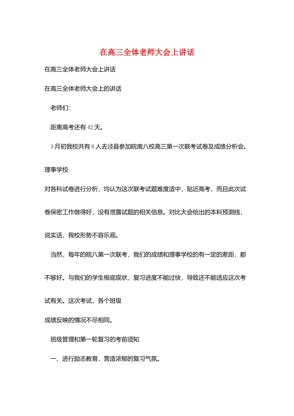 在高三全体教师大会上讲话_第1页