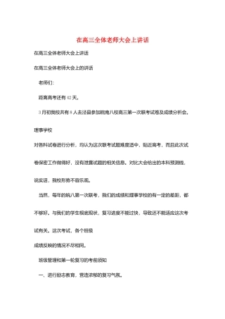 在高三全体教师大会上讲话