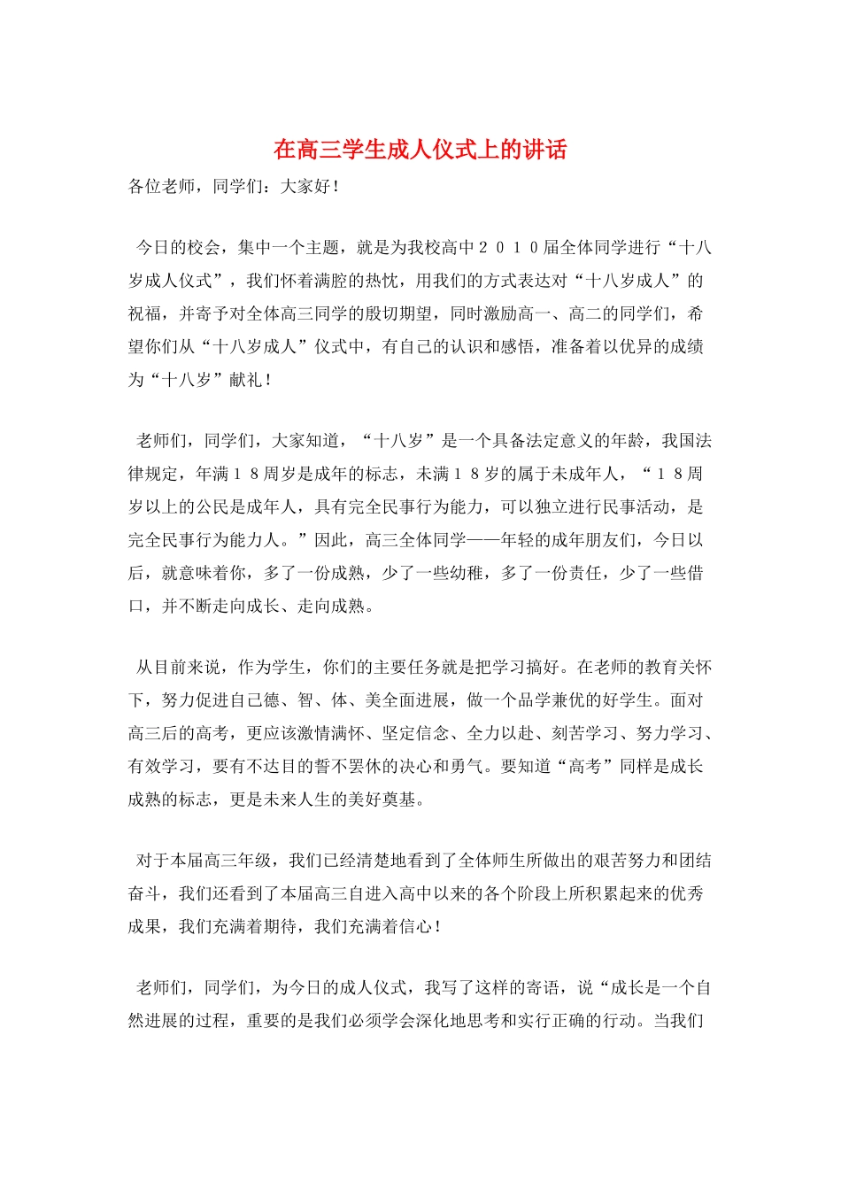 在高三学生成人仪式上的讲话_第1页