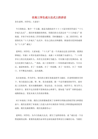 在高三学生成人仪式上的讲话
