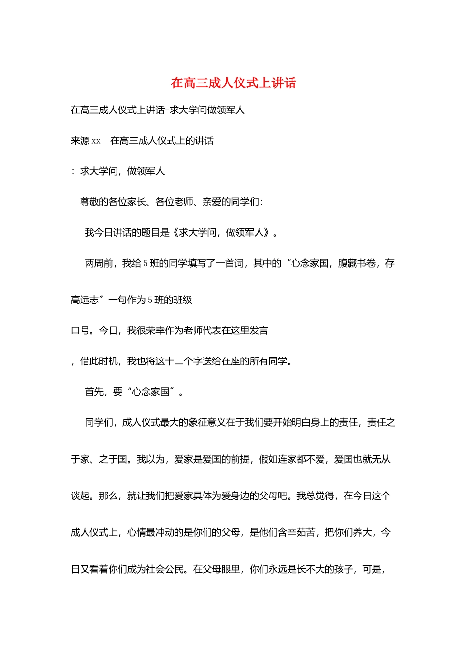 在高三成人仪式上讲话_第1页