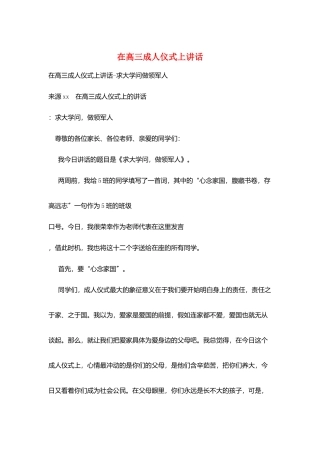 在高三成人仪式上讲话