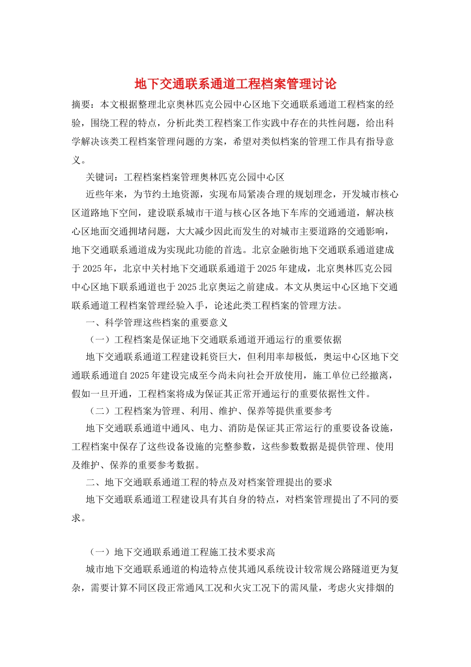地下交通联系通道工程档案管理研究_第1页