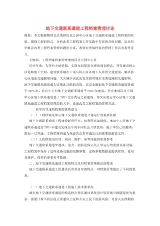 地下交通联系通道工程档案管理研究