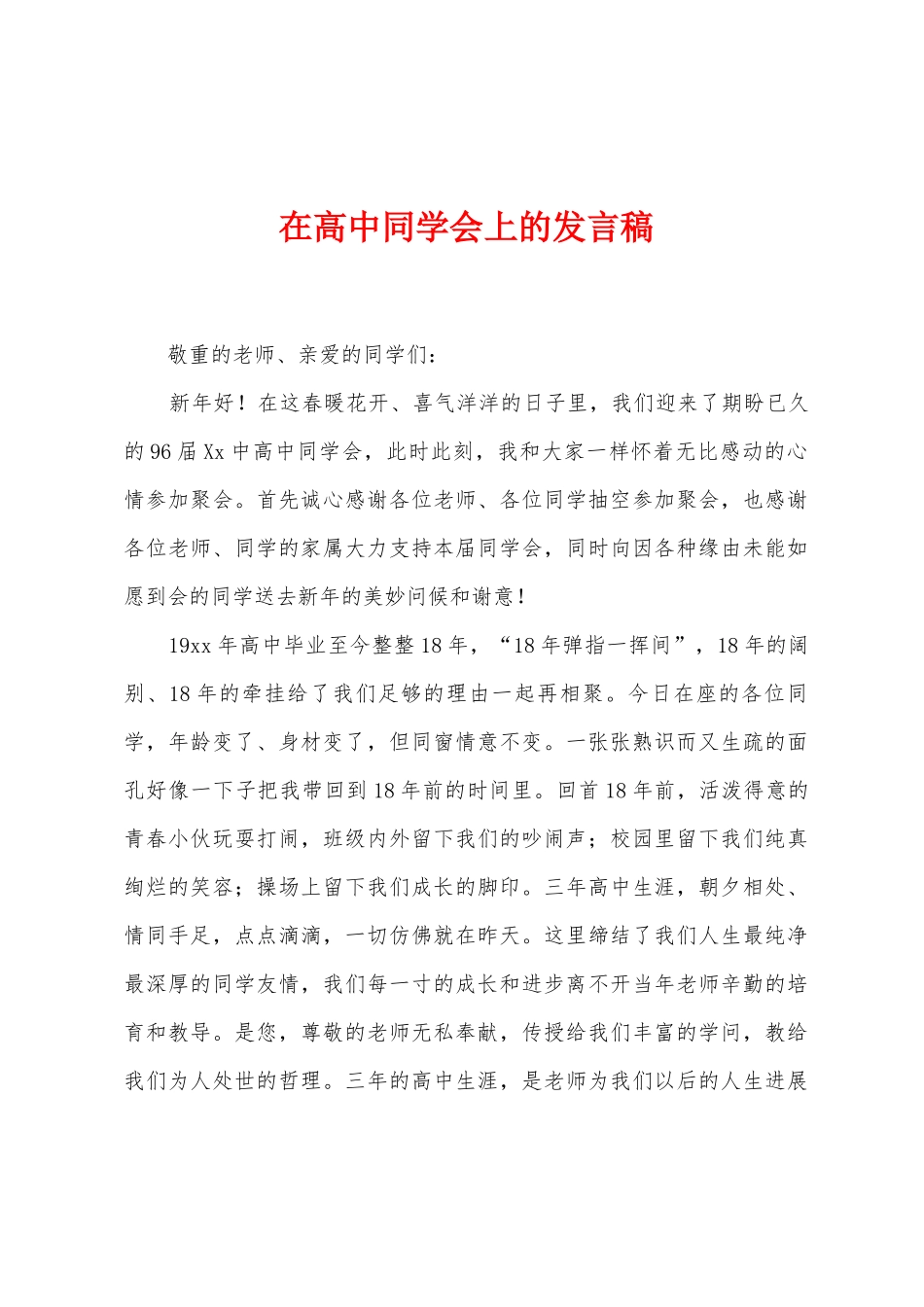 在高中同学会上的发言稿_第1页