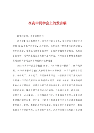 在高中同学会上的发言稿