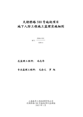 地下人防工程施工监理实施细则