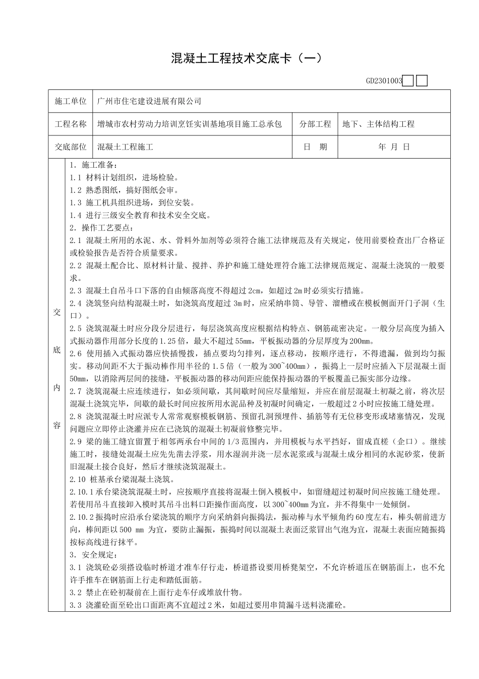 地下主体结构混凝土工程施工技术交底卡_第1页