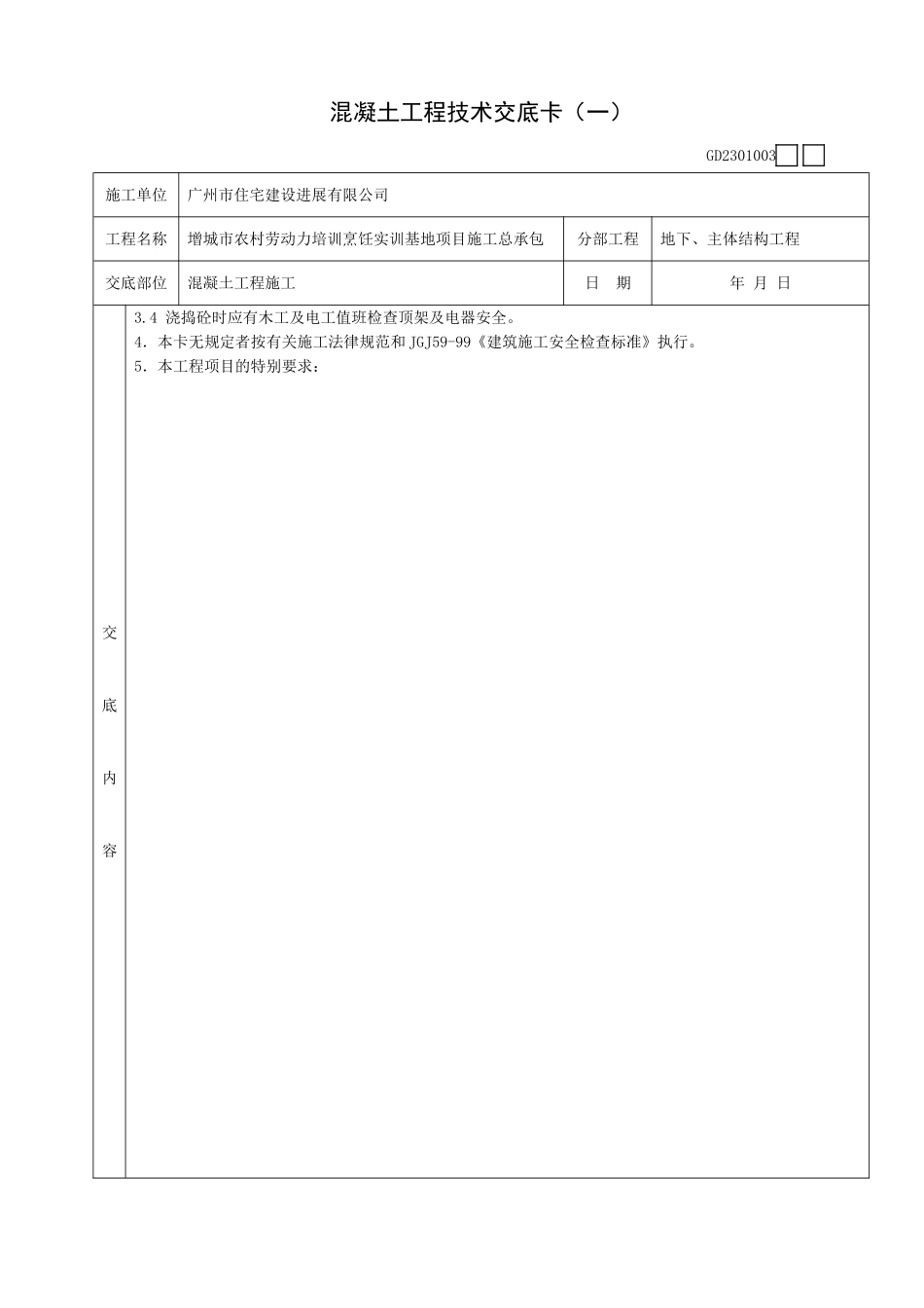 地下主体结构混凝土工程施工技术交底卡_第2页