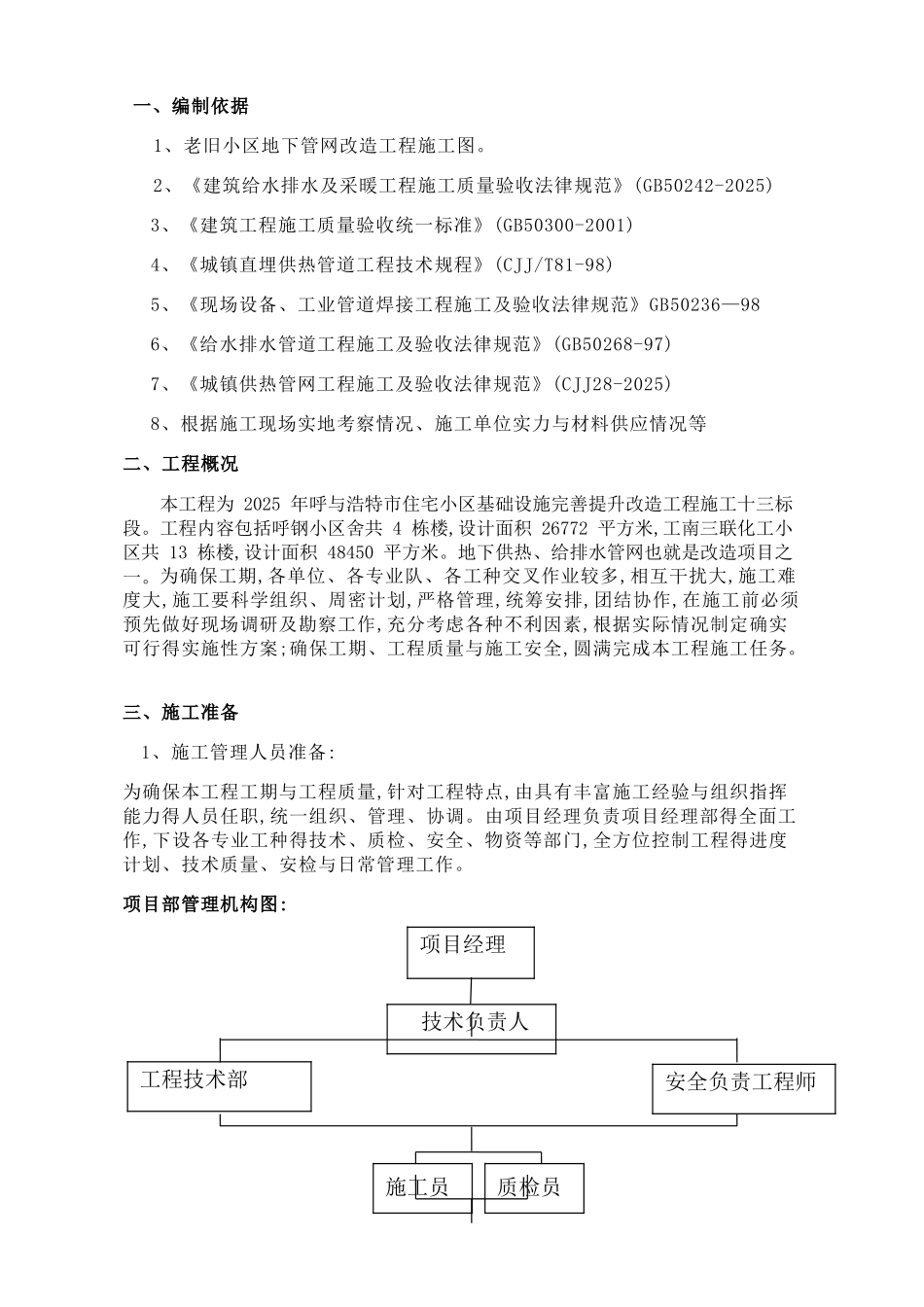 地下供热、给排水管网改造施工方案_第1页