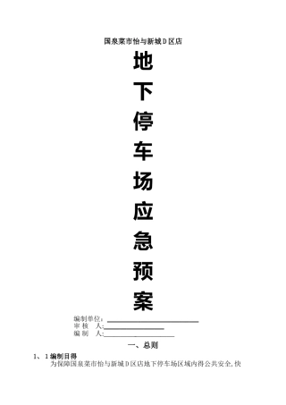 地下停车场应急预案