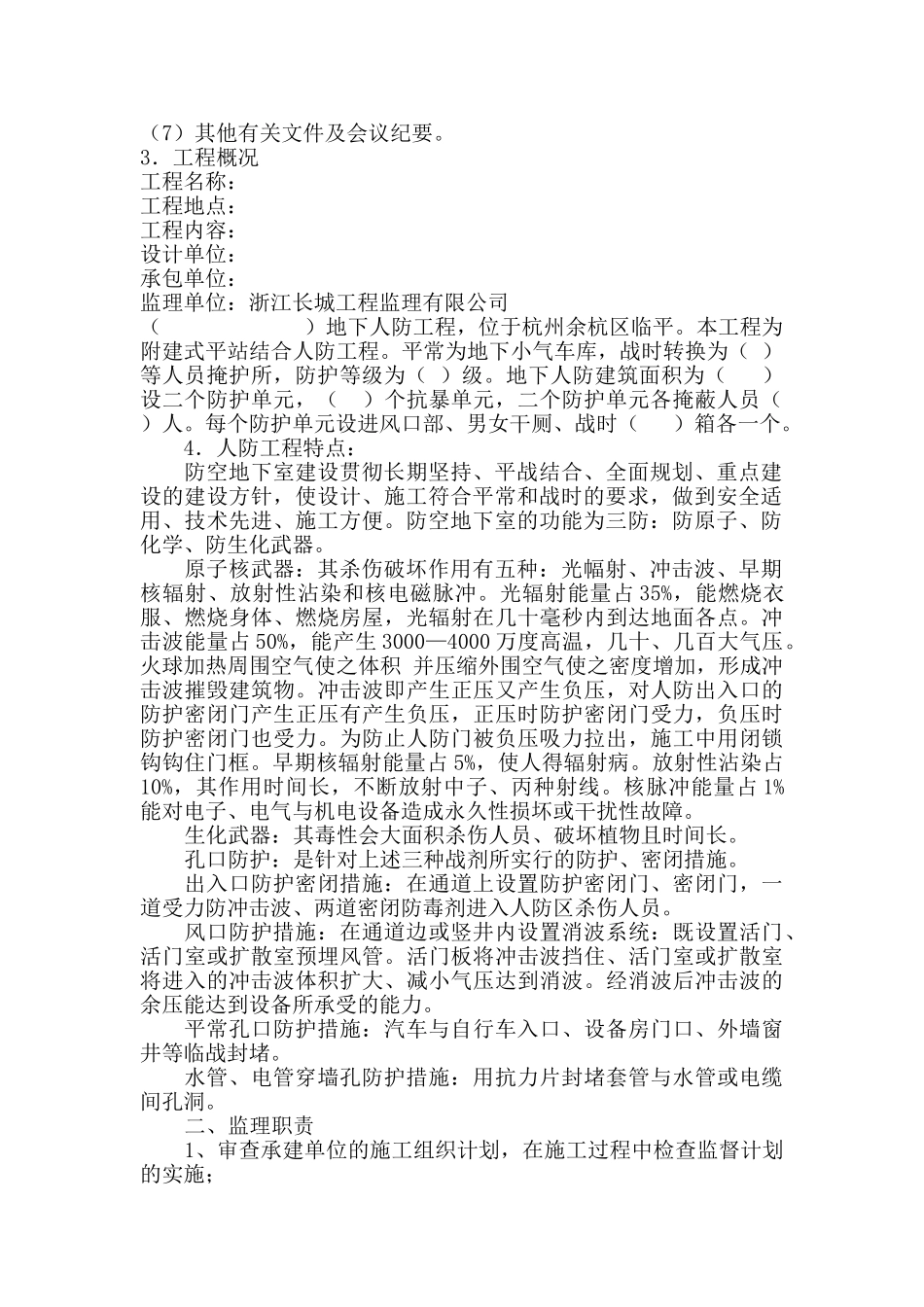 地下人防工程监理规划_第3页